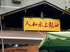 -人和水上飘(第一家店)