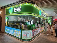 -柠季·手打柠檬茶(静安大悦城北座B1店 )