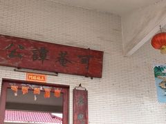 门面-崖口云吞(中堡店)