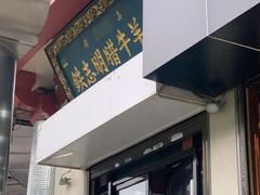 门面-清真铁志明腊牛羊肉