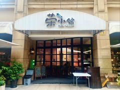 -荣小馆(临海世纪花城店)