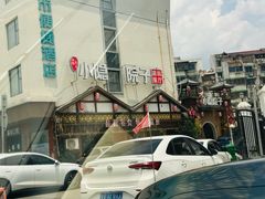 -小隐院子·庭院餐厅(大学城后湖店)