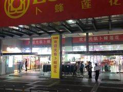-卜蜂莲花(岳阳店)
