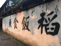 门面-鱼食饭稻·苏浙土菜17年老馆子(平江路店)