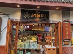 -嘉华鲜花饼(束河店)