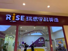 -瑞思少儿中心·少儿英语素养启蒙(回龙观校区)