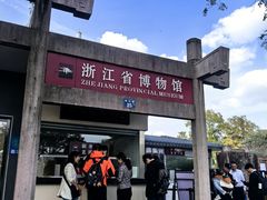 -浙江省博物馆(孤山馆区)