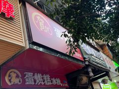 -贺记蛋烘糕(青羊第五分店)