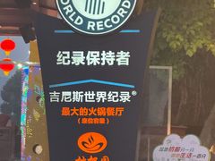 -枇杷园食为鲜火锅(南山店)