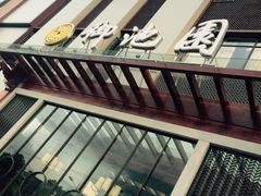 -御池园(顾村公园店)