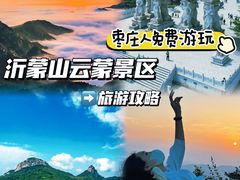 -沂蒙山旅游区云蒙景区(蒙山国家森林公园)