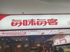 门面-每味每客·重庆麻辣烫(国泰店)