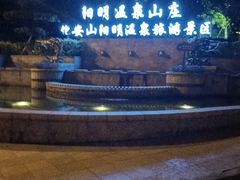 -余姚阳明温泉山庄