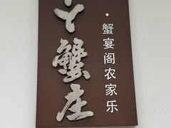 -丫丫蟹庄·苏式园林农家乐·阳澄湖大闸蟹(阳澄湖莲花岛店)