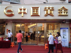 iphone_upload_pic-中国黄金(塘桥店)