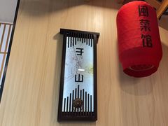 -安泰楼·佛跳墙创始人·传统闽味早茶·酒楼(三坊七巷闽菜地标店)