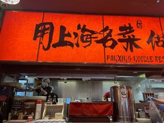 -王繁星面馆(西安熙地港店)