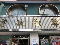 门面-華歡冰室-WahFoon(吉大店)