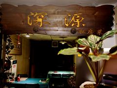 -深源川厨·私厨(黎黄陂路店)