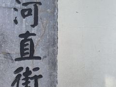 -小河直街历史文化街区