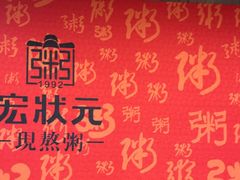 -宏状元现熬粥·京味菜(黄寺大街店)