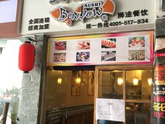 -宝寿司(红瓦寺店)
