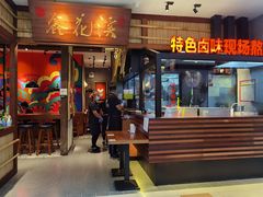 门面-鑫花溪牛肉米粉(东环大润发店)