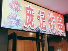 门面-庞记炸串