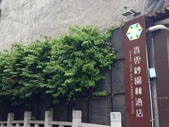 -佛山顺德香云纱园林酒店(清晖园店)