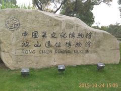 -鸿山遗址博物馆