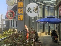 -本味友膳·茶餐厅(和达中心城店)