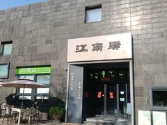 -江南驿·二十余年创意杭帮味(良渚玉鸟集店)