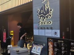 -大渔铁板烧(大悦城店)