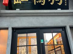 -缸鸭狗(天一广场店)
