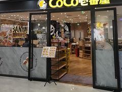 -COCO壱番屋(北京平安国际金融中心店)