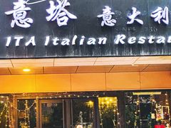-ITA·意塔意大利餐厅(亦庄店)