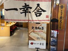 门面-博多舍楽(金利来店)