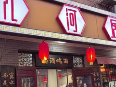 -九河居(荔湾路店)