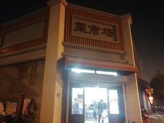 -和平门菜市场