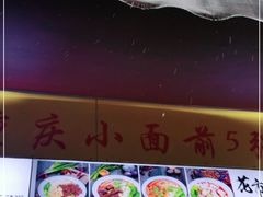 门面-花市豌杂面(民生路店)