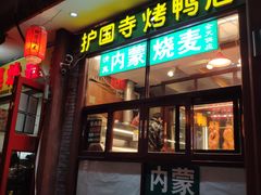门面-内蒙联营烧麦 草原石榴红(护国寺店)