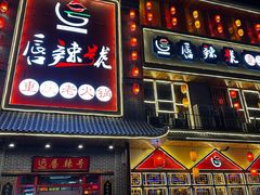 -唇辣号重庆老火锅(燕郊鑫乐汇店)