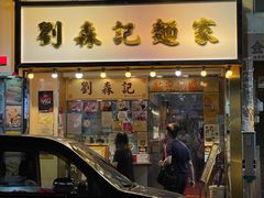 -刘森记面家(桂林街店)