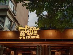 -贰醒·私房小院烧烤 (太古里店)