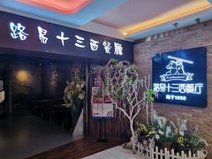 门面-路易十三西餐厅(西关新天地店)