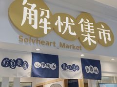 -解忧集市(北京路天河城店)