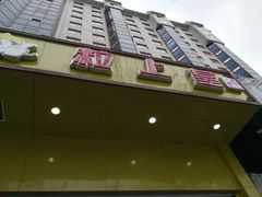 门面-粒上皇(崇文门店)