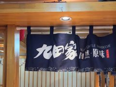 -九田家黑牛烤肉料理(华侨城店)