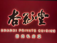-杏花堂晋商私房菜(华熙五棵松店)