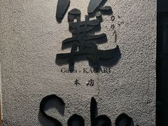 -篝拉面(银座店)